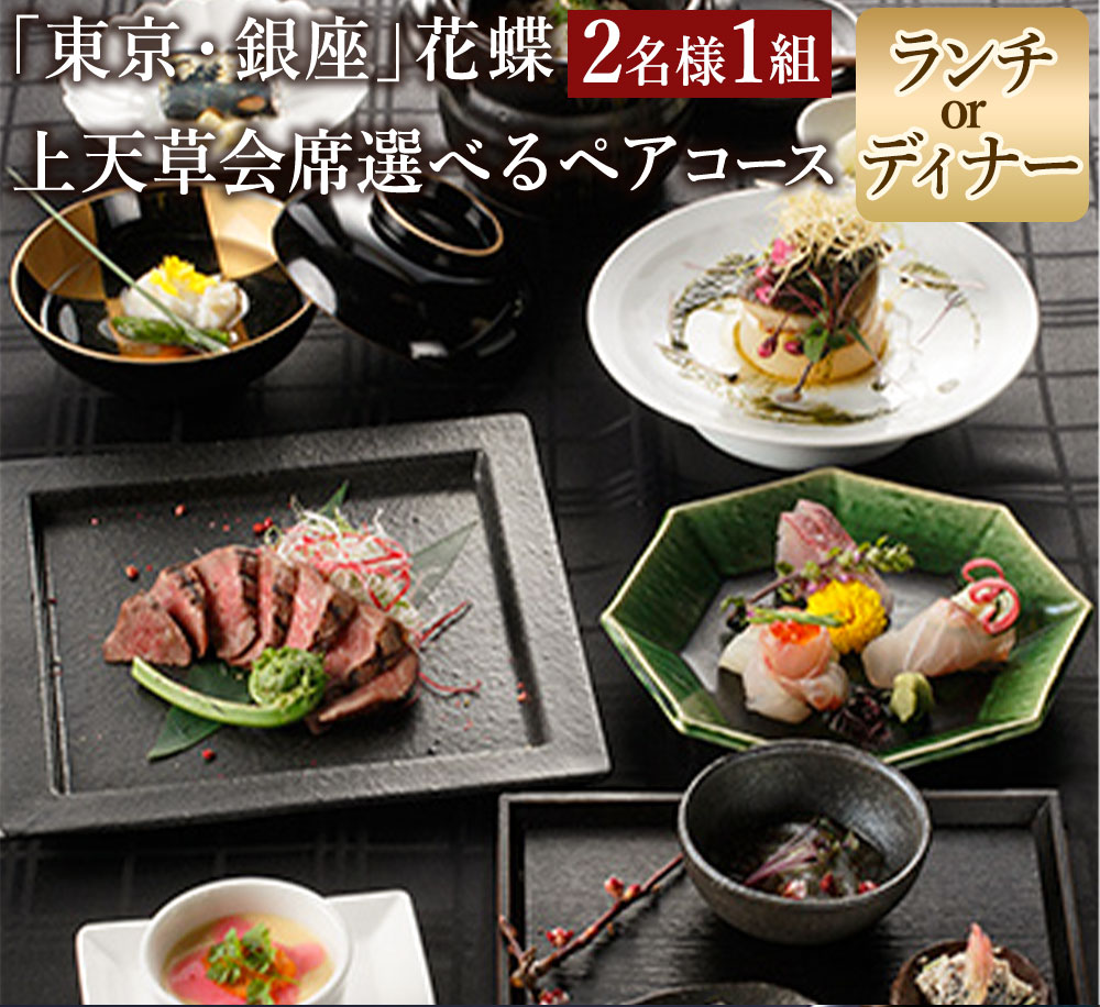 東京 銀座 花蝶 特別ランチ「上天草会席ペア」コース お食事券 2名様 選べるコース 特別ランチ 特別ディナー 飲放題付きディナー ペア 1組 ランチ 上天草市産魚介類使用 料亭 チケット 食事券 食事 利用券 東京都 送料無料 楽天スーパーSALE 9月開催