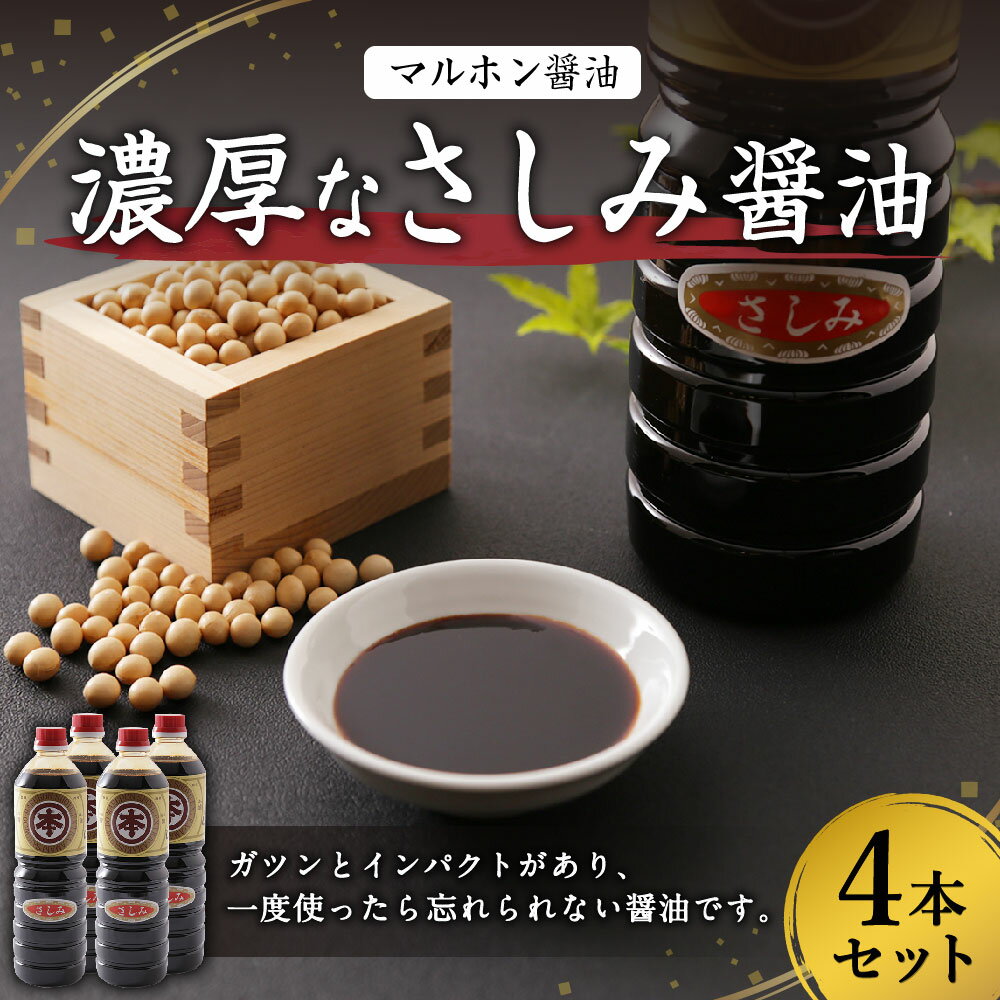 【ふるさと納税】マルホン醤油 濃厚なさしみ醤油 1L×4本 計4L セット 醤油 しょうゆ 調味料 刺し身 詰め合わせ 九州産 国産 送料無料 サムネイル2