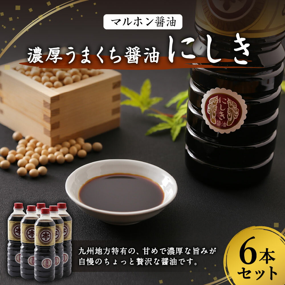 【ふるさと納税】マルホン醤油 濃厚うまくち醤油 にしき 1L×6本 計6L セット 醤油 しょうゆ うまくち醤油 こいくち醤油 調味料 刺し身 卓上醤油 煮物 詰め合わせ 九州産 国産 送料無料 サムネイル2