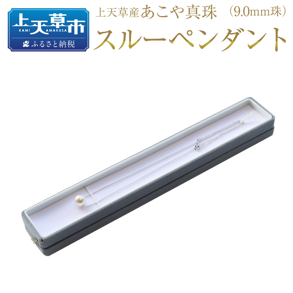 上天草産 あこや真珠 スルー ペンダント（9.0mm珠） アコヤパール 真珠 しんじゅ パール アクセサリー ジュエリー ケース付き ギフト プレゼント 送料無料