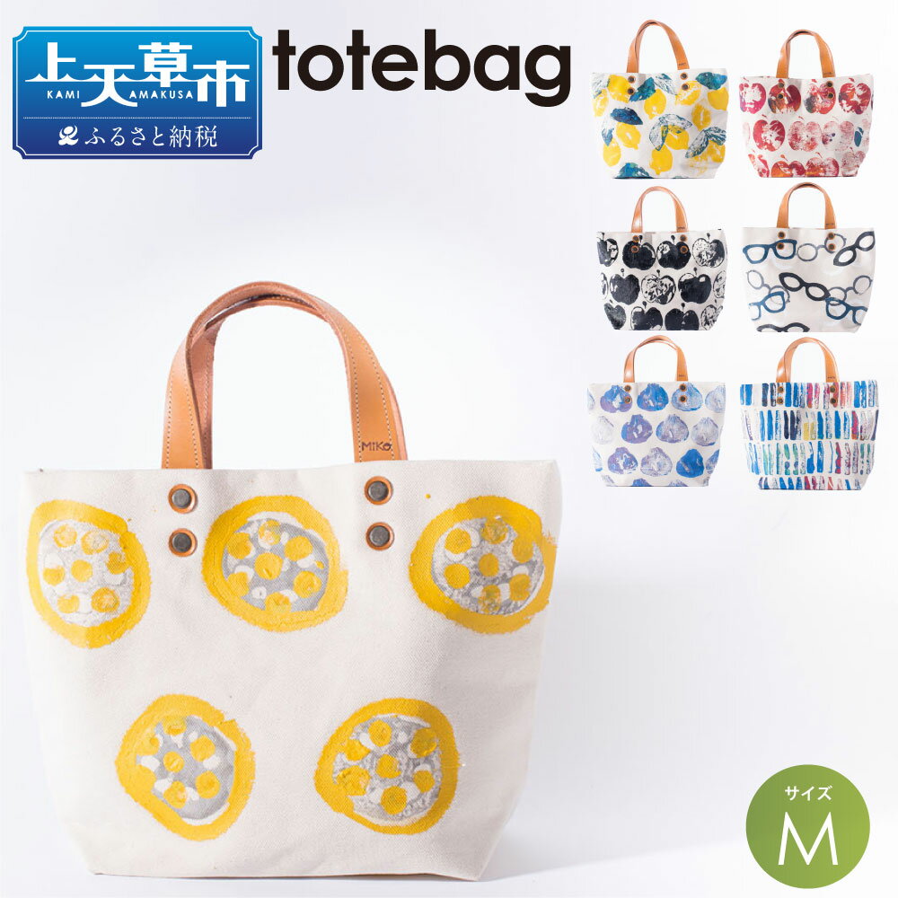 tote bag M MikoBAG Mサイズ トートバッグ トート バッグ レディース ハンドメイド 1点もの 鞄 ファッション ファッションアイテム 7色 選べるカラーデザイン 熊本県 送料無料