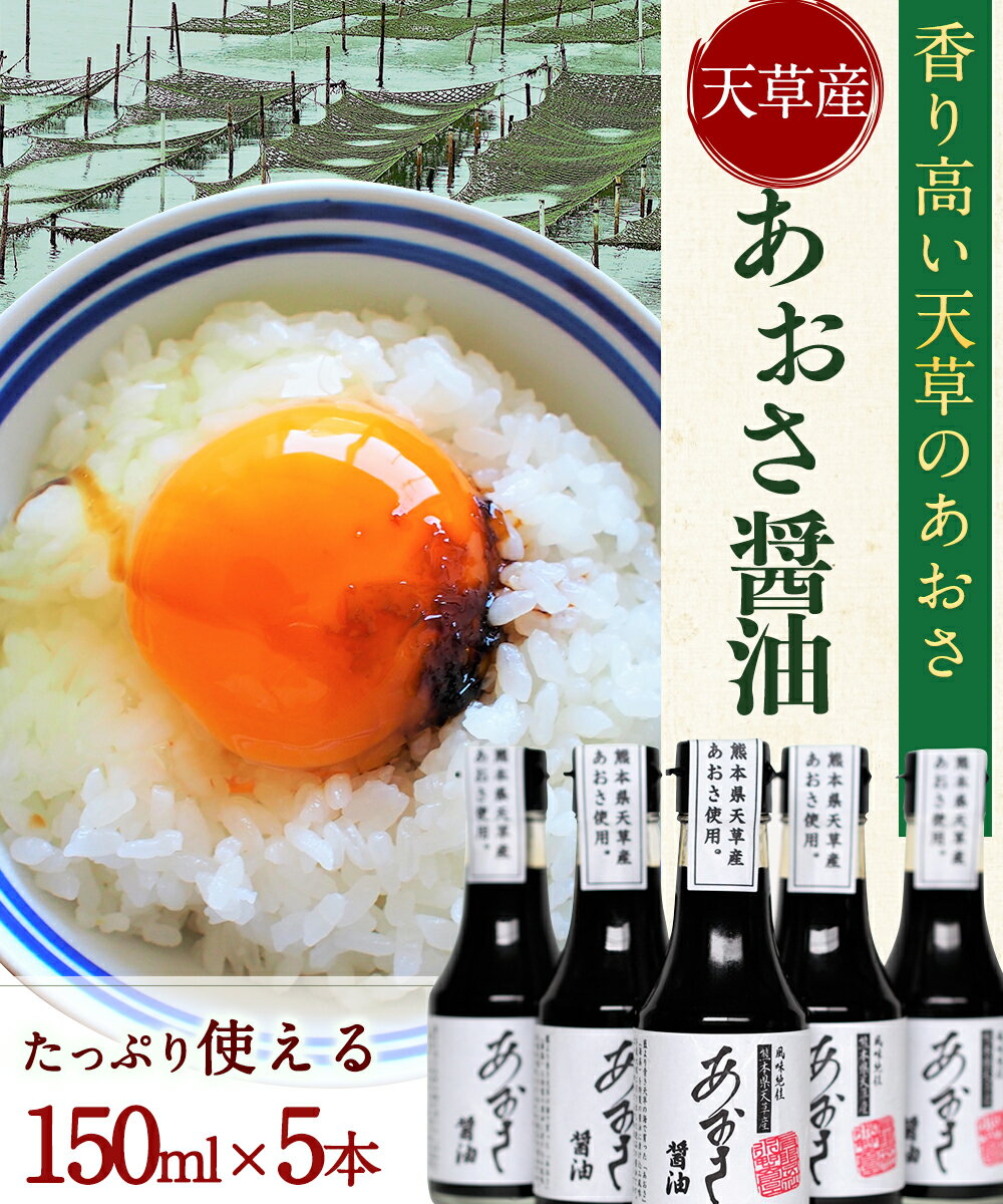 【ふるさと納税】天草あおさ醤油150ml×5本 アオサ 青のり 卵かけ しょうゆ 熊本県産 九州 送料無料 サムネイル2