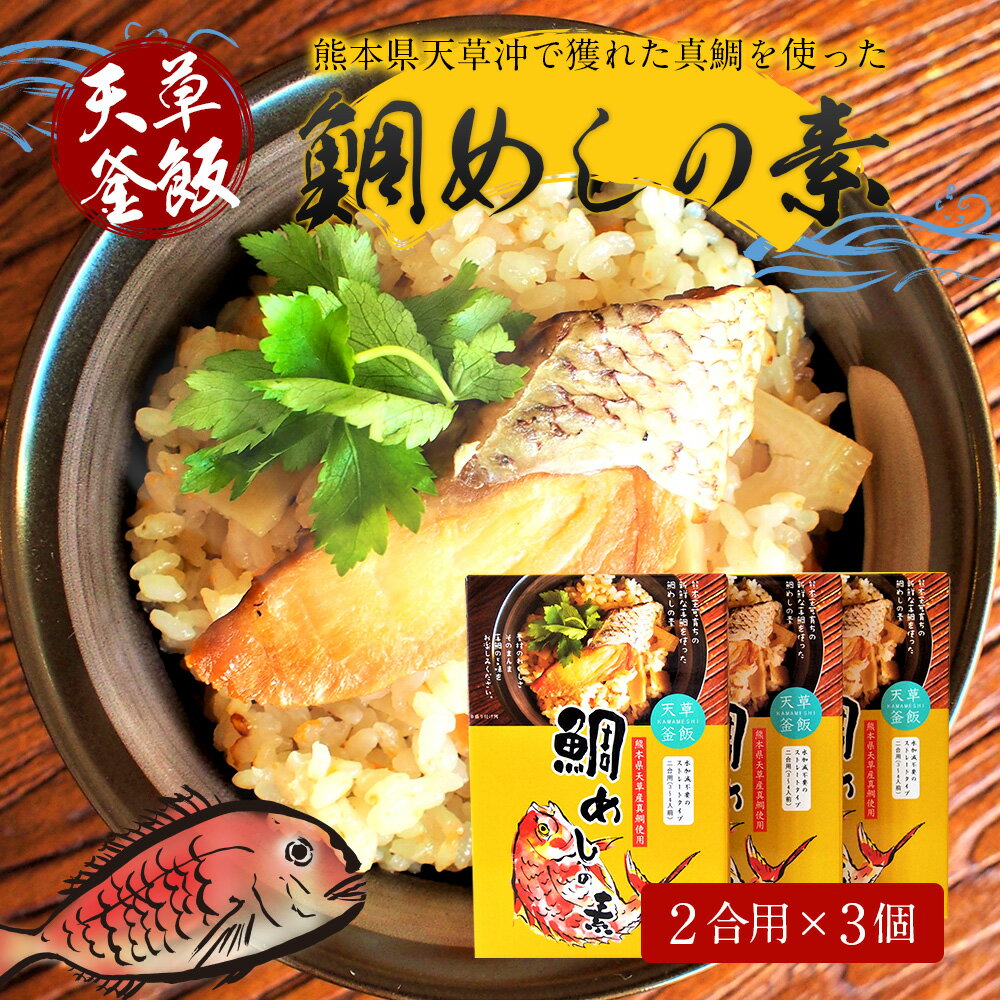 【ふるさと納税】天草釜飯 鯛めしの素 2合用×3個 熊本県天草 真鯛使用 鯛 たい 炊き込みご飯の素 九州 送料無料 サムネイル2