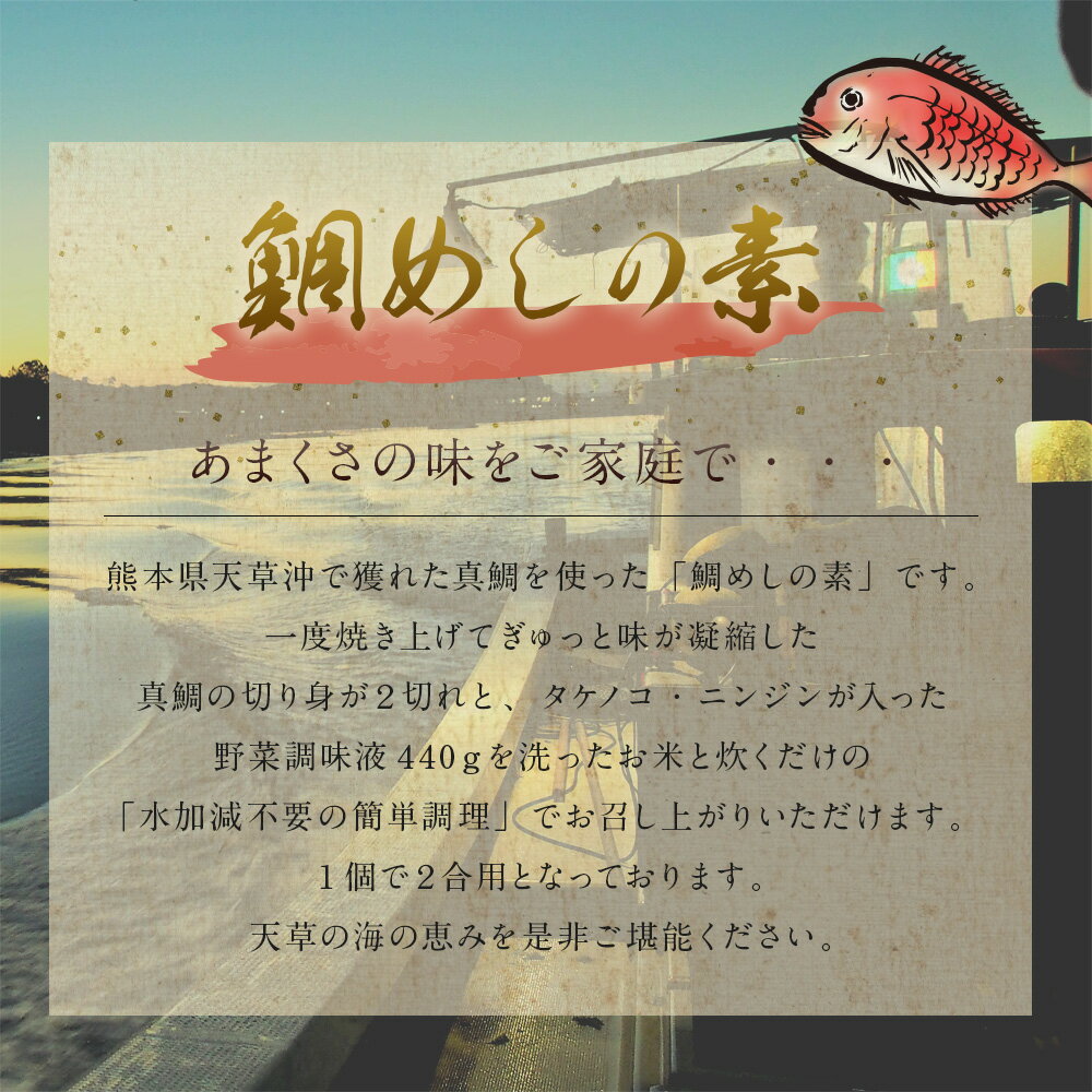 【ふるさと納税】天草釜飯 鯛めしの素 2合用×3個 熊本県天草 真鯛使用 鯛 たい 炊き込みご飯の素 九州 送料無料 サムネイル3