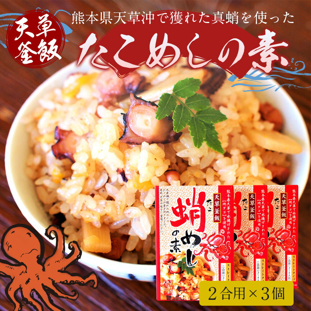 【ふるさと納税】天草釜飯 たこめしの素 2合用×3個 熊本県天草 真蛸使用 マダコ たこ 炊き込みご飯の素 九州 送料無料 サムネイル2