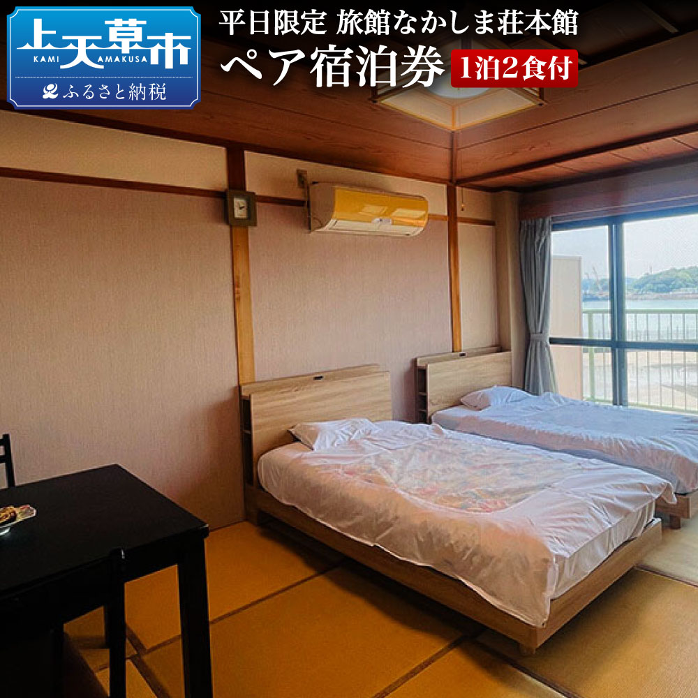 【平日限定】 旅館なかしま荘本館 ペア宿泊券 （1泊2食付き）チケット 旅行 宿泊券 宿泊 旅 旅館 上天草 天草 熊本 熊本県 九州 送料無料 楽天スーパーSALE 9月開催