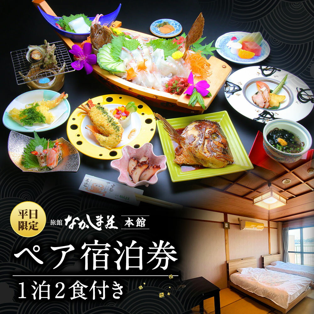 【ふるさと納税】【平日限定】 旅館なかしま荘本館 ペア宿泊券 （1泊2食付き）チケット 旅行 宿泊券 宿泊 旅 旅館 上天草 天草 熊本 熊本県 九州 送料無料 楽天スーパーSALE 9月開催 サムネイル2