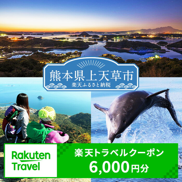 熊本県上天草市の対象施設で使える楽天トラベルクーポン 寄付額20,000円 楽天スーパーSALE 9月開催