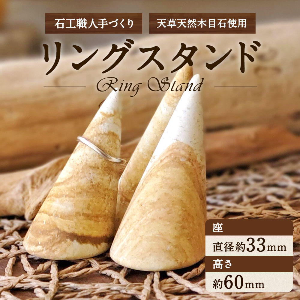 【ふるさと納税】天草 天然 木目石使用 石工職人 手づくり リングスタンド 座 直径約33mm 高さ 約60mm インテリア ハンドメイド 木目石 天草木目石 天草産 熊本県 九州産 国産 送料無料 サムネイル2