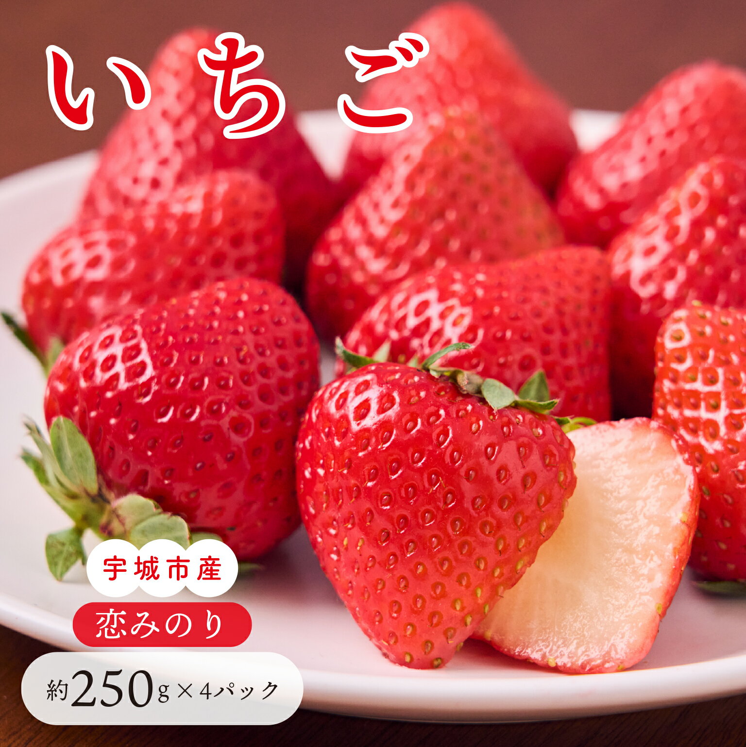 先行予約 いちご「恋みのり」合計1,000g (約250g×4パック) 【2026年1月上旬〜4月発送予定】こいみのり 苺 国産 九州産 熊本産 冷蔵 送料無料 わたなべいちご園