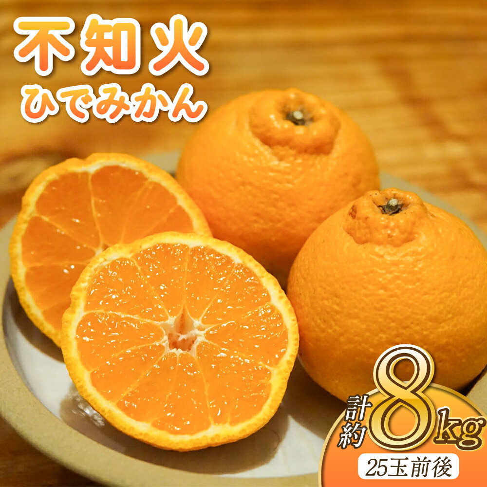 先行予約 不知火 約8kg (25玉前後) 【2026年2月中旬から3月下旬発送予定】 しらぬい みかん ミカン 蜜柑 フルーツ 果物 くだもの 熊本県産 九州産 国産 送料無料 ひでみかん