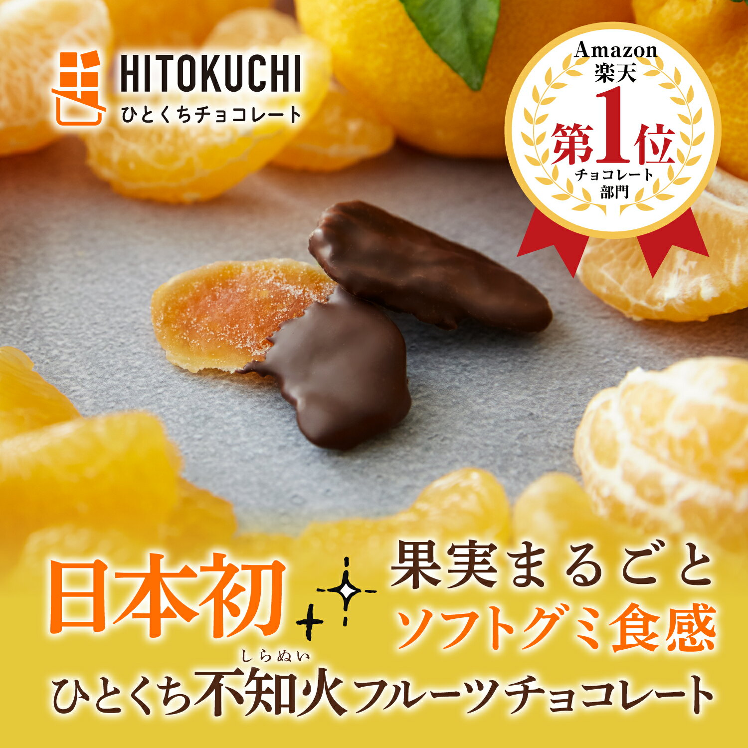 【ふるさと納税】【7営業日以内発送】ひとくち不知火フルーツチョコレート 【選べる容量】3袋 もしくは 5袋 株式会社HITOKUCHI - 画像2