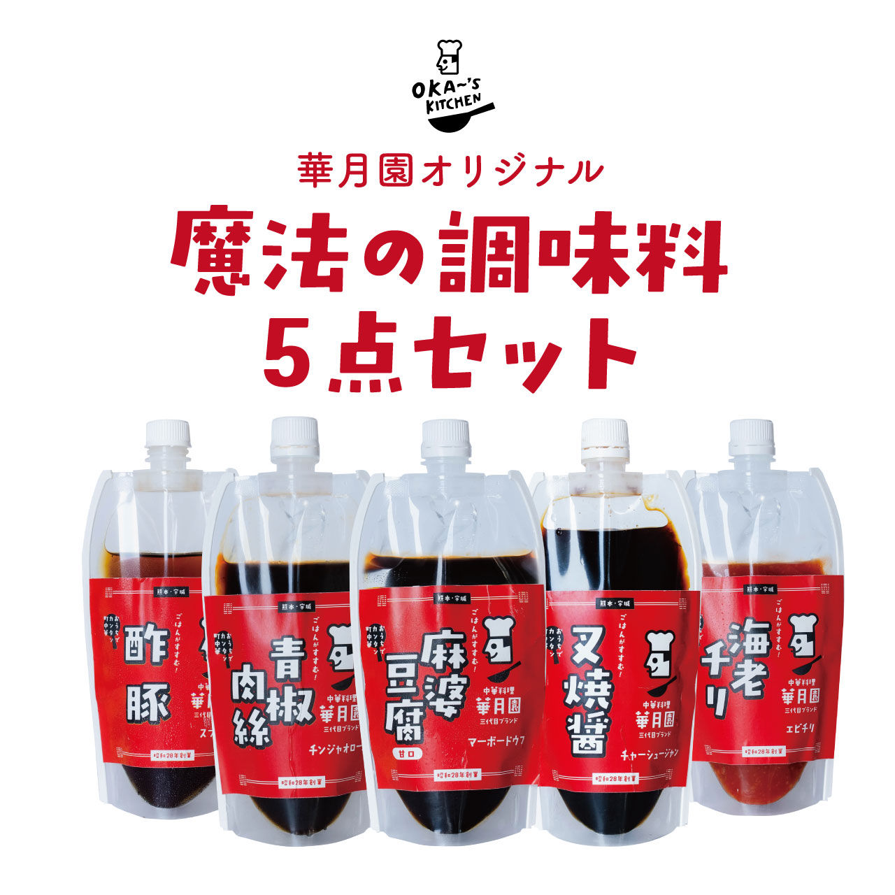 【ふるさと納税】 中華 華月園 オリジナル 魔法の 調味料 5点 セット 各270g 合計1350g 5種 中華料理 麻婆豆腐 甘口 叉焼醤 青椒肉絲 海老チリ 酢豚 時短 おかず 料理 熊本県 宇城市 送料無料 サムネイル2