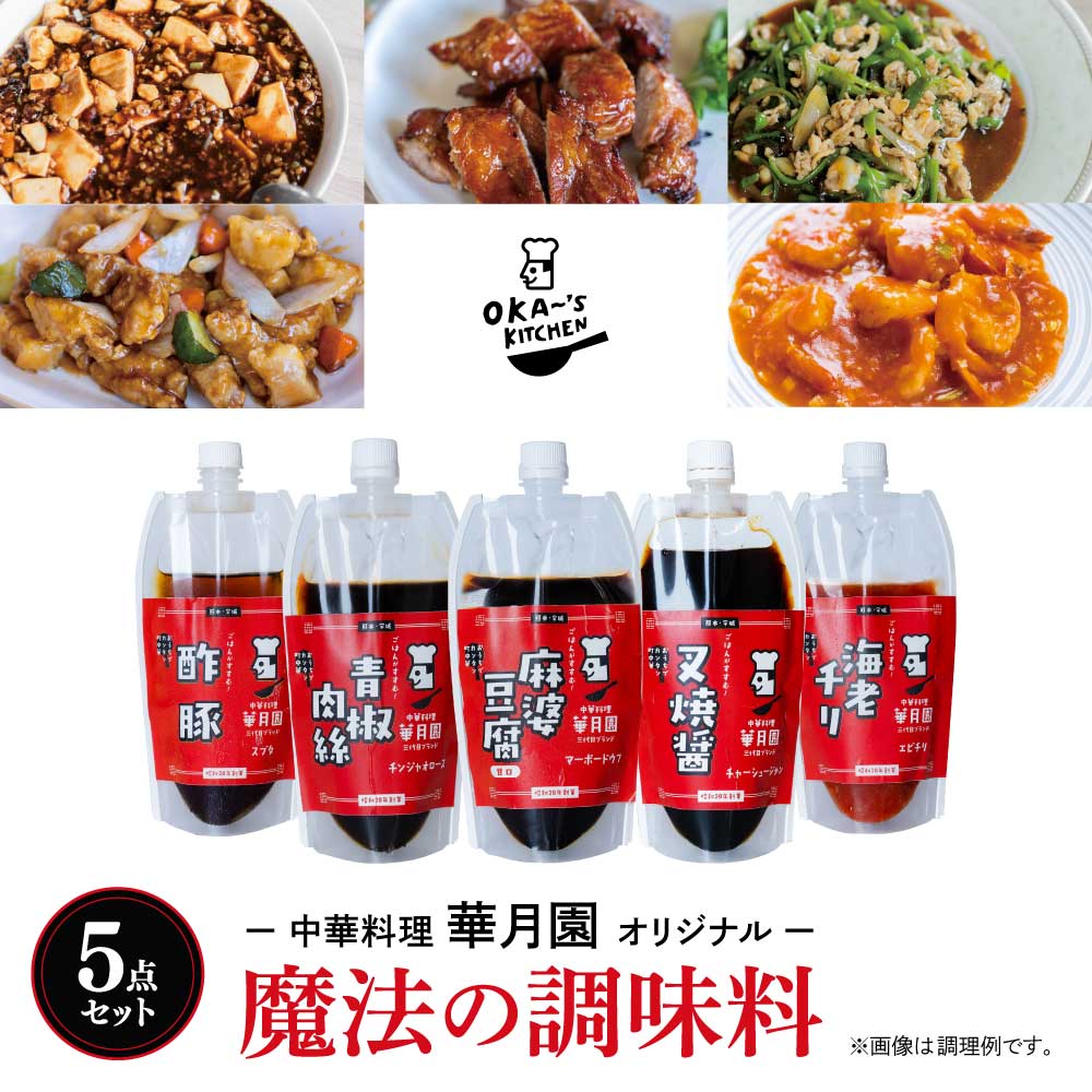 中華 華月園 オリジナル 魔法の 調味料 5点 セット 各270g 合計1350g 5種 中華料理 麻婆豆腐 甘口 叉焼醤 青椒肉絲 海老チリ 酢豚 時短 おかず 料理 熊本県 宇城市 送料無料