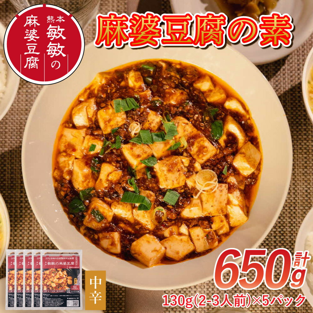 麻婆豆腐 素 【中辛】 麻婆豆腐の素 2〜3人前×5パック 合計650g マーボー豆腐 マーボー豆腐の素 麻婆 豆腐 本格 中華 中華料理 四川 四川料理 簡単調理 中華の素 中華料理の素 冷蔵配送 送料無料