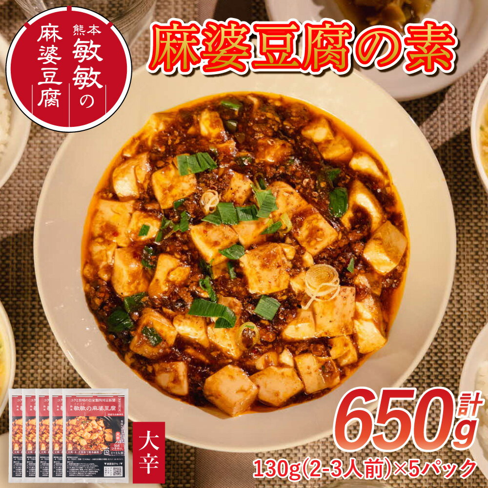 麻婆豆腐 素 【大辛】 麻婆豆腐の素 2〜3人前×5パック 合計650g マーボー豆腐 マーボー豆腐の素 麻婆 豆腐 本格 中華 中華料理 四川 四川料理 簡単調理 中華の素 中華料理の素 冷蔵配送 送料無料