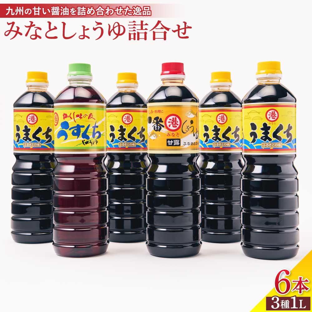 しょうゆ みなとしょうゆ詰合せ 3種1L×6本セット 醤油 セット 一番しょうゆ 甘露 うまくちしょうゆ うすくちしょうゆ 薄口 濃口 九州 詰め合わせ 送料無料 みなとしょうゆ醸造元