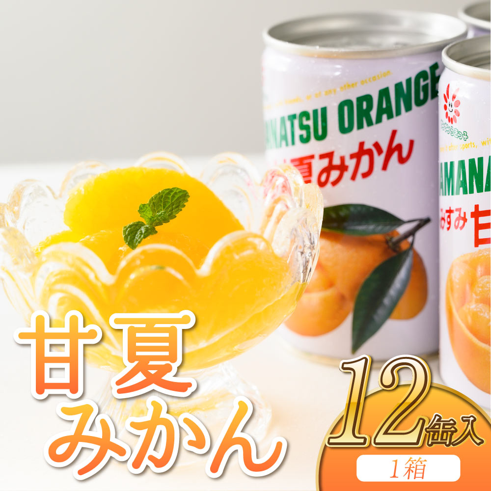 甘夏みかん 甘夏缶詰 12缶 (1缶 固形量160g) みかん缶 みかん缶詰 蜜柑 国産 缶詰 高級缶詰 みかん 缶詰め フルーツ缶詰 熊本みかん 備蓄用 サンサンうきっ子宇城彩館