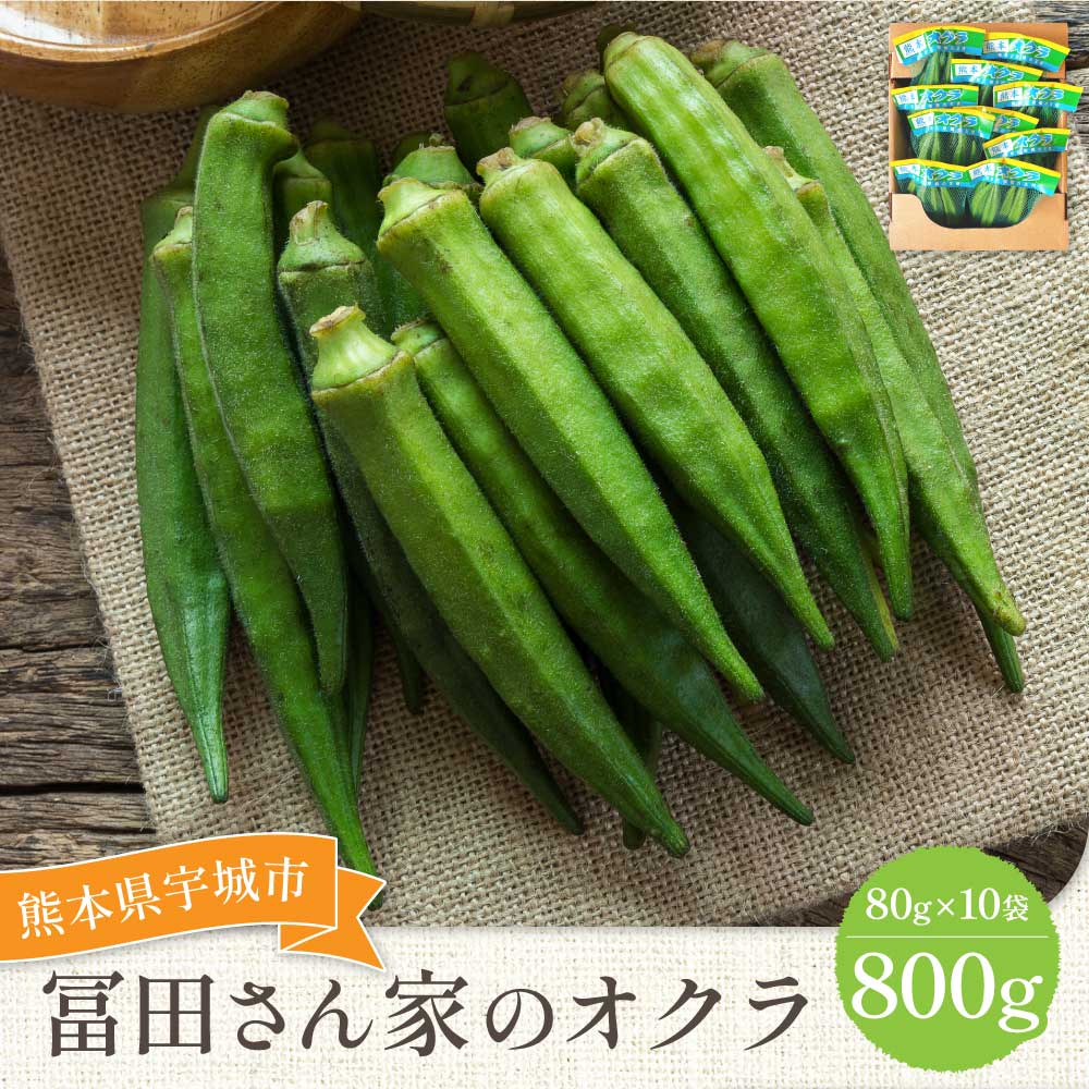 【ふるさと納税】 先行予約 オクラ おくら 冨田さん家のオクラ800g（80g×10袋） 【2026年4月中旬から2026年10月下旬頃順次発送予定】 新鮮野菜 夏野菜 家庭料理 国産野菜 熊本県産 国産 九州 熊本県 宇城市 サラダ おひたし 粘りが強い 柔らかい ご飯のお供 冨田農園 - 画像2