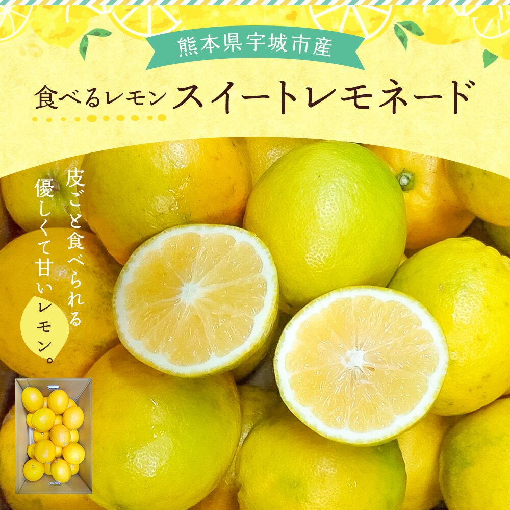 【ふるさと納税】 先行予約 レモン 食べるレモン スイートレモネード 【選べる内容量】約2kg もしくは 約3kg 【2025年12月上旬頃～2026年6月上旬発送】 柑橘 宇城市産 熊本県産 九州産 国産 送料無料 吉田レモニー サムネイル2