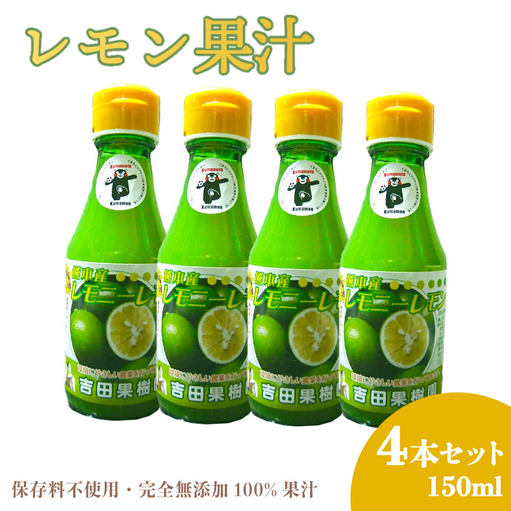 レモン 果汁 150ml 4本セット レモン果汁100％ 保存料不使用 完全無添加 数量限定 国産 九州 熊本県産 瓶 飲料 詰め合わせ ギフト 送料無料 吉田レモニー