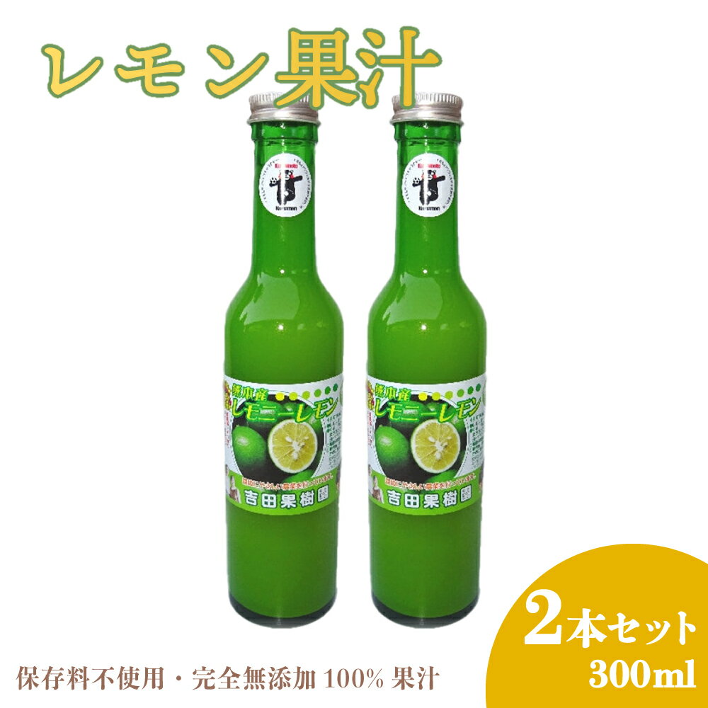 レモン果汁 300ml 2本セット 果汁100％ 保存料不使用 完全無添加 数量限定 国産 九州 熊本県産 瓶 詰め合わせ ギフト 送料無料 吉田レモニー