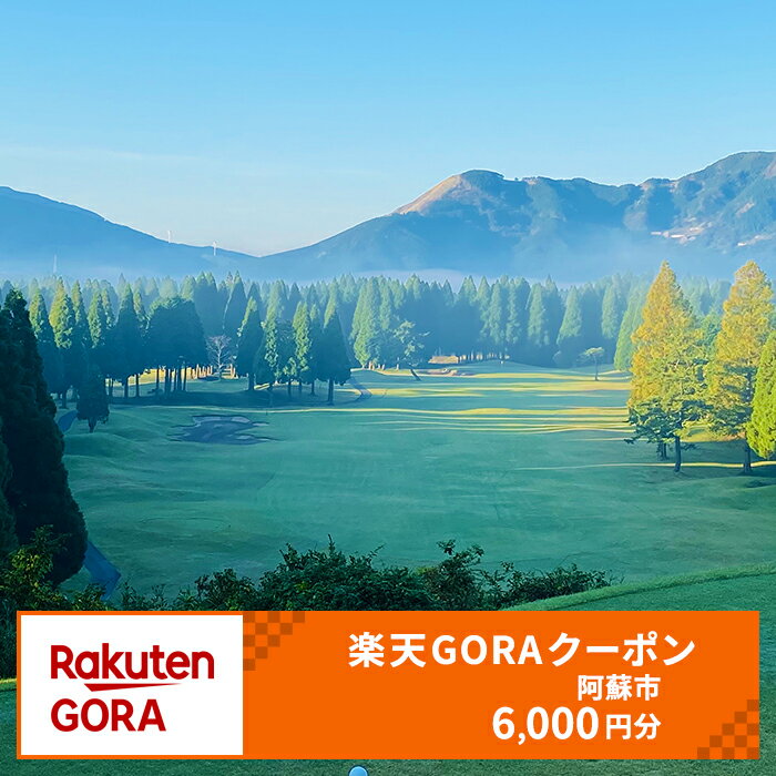 熊本県阿蘇市の対象ゴルフ場で使える楽天GORAクーポン 寄付額20,000円