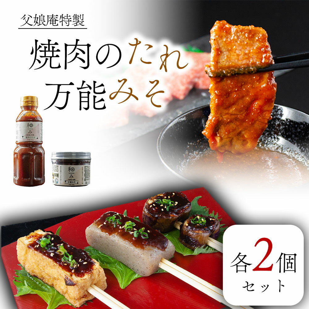 父娘庵 焼肉のたれ 万能みそ 田楽 2個セット 焼肉 唐揚げ 野菜炒め 田楽 焼きおにぎり トースト 美味しい 懐かしい 万能 店舗限定 熊本県 阿蘇市 ごちそう 贅沢 ギフト プチギフト 熊本県 阿蘇市