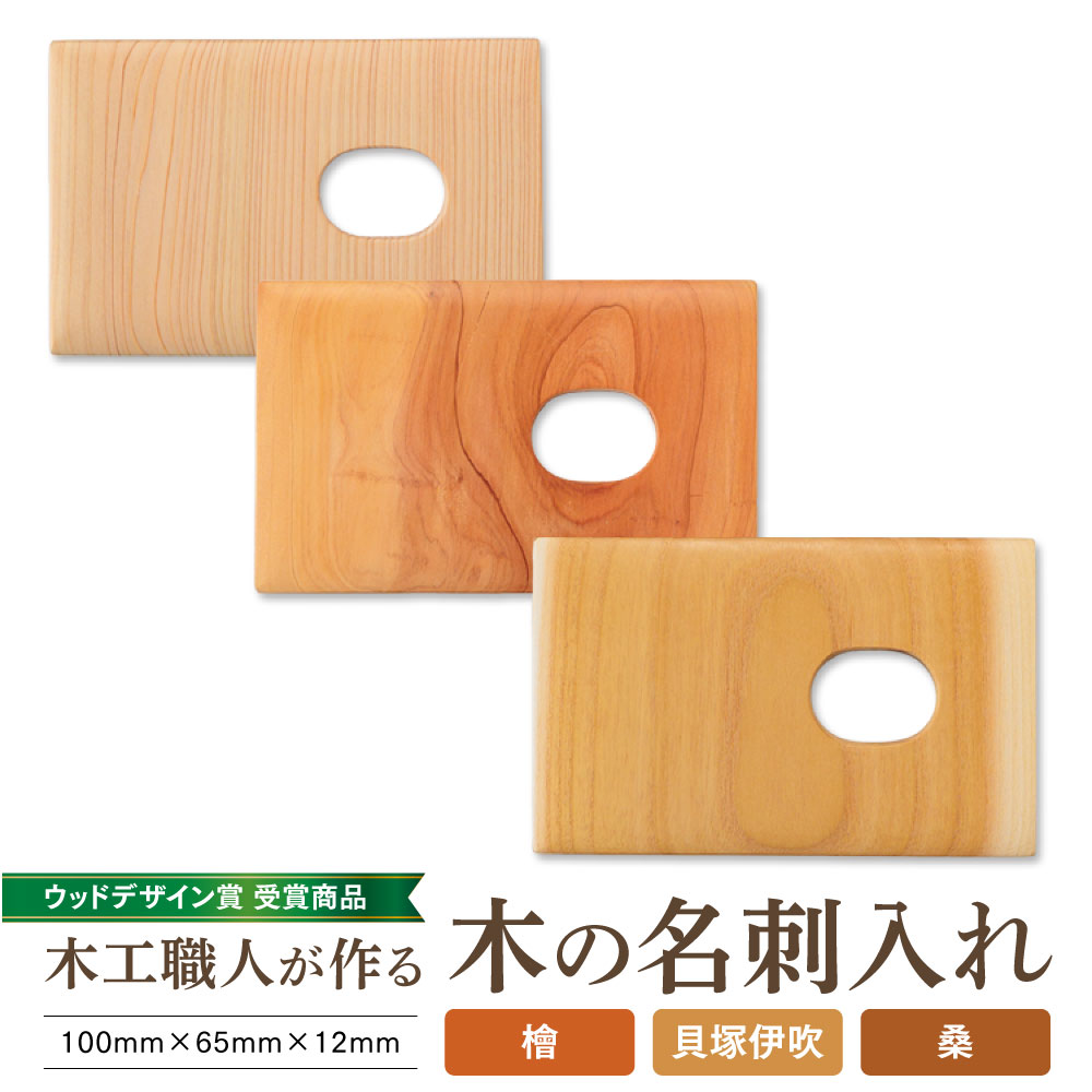 阿蘇 伝統 工芸 職人 手作り 木の名刺入れ 檜 桑 貝塚伊吹 木のぬくもり 木目 一点もの ビジネス 就活 ギフト 贈り物 お祝い