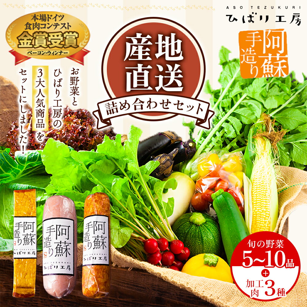 【ふるさと納税】ベーコン ひばり工房 お野菜セット 旬の野菜 5〜10品 野菜 お野菜 ベーコンブロック ふるさと納税 ハム ソーセージ 減農薬 産地直送 詰め合わせ 贅沢 豪華 食卓 美味しい おかず お弁当 朝食 セット お取り寄せ 熊本県 阿蘇市 - 画像3