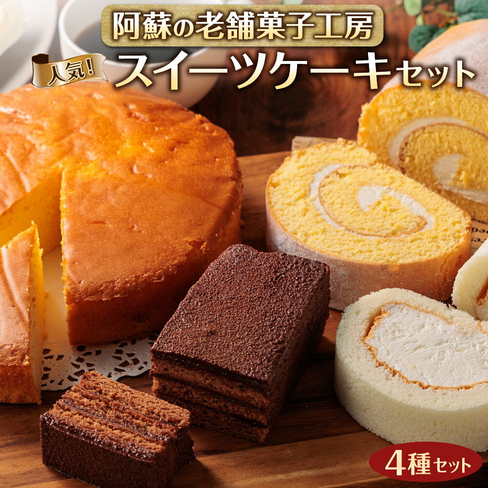 スイーツ セット ロールケーキ チーズケーキ チョコレートケーキ ご褒美 リラックス デザート 阿蘇 老舗 銘菓 洋菓子 詰め合わせ 食べ比べ 冷凍 お取り寄せ 贈り物 贈答用 ギフト 熊本県 阿蘇市
