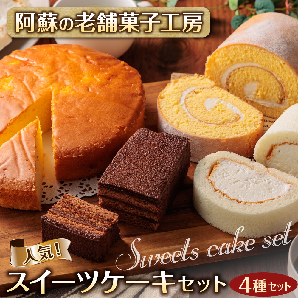 【ふるさと納税】スイーツ セット ロールケーキ チーズケーキ チョコレートケーキ ご褒美 リラックス デザート 阿蘇 老舗 銘菓 洋菓子 詰め合わせ 食べ比べ 冷凍 お取り寄せ 贈り物 贈答用 ギフト 熊本県 阿蘇市 - 画像2