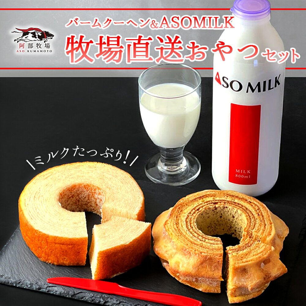 ASOMILK 阿部牧場 バームクーヘン2種 ASOMILK800ml×1 セット 阿部牧場 MILKたっぷり ASOMILKUCHEN バウムクーヘン ハード ソフト 牛乳 詰め合わせ お取り寄せ 熊本県 阿蘇市