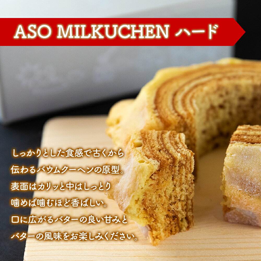 【ふるさと納税】ASOMILK 阿部牧場 バームクーヘン2種 ASOMILK800ml×1 セット 阿部牧場 MILKたっぷり ASOMILKUCHEN バウムクーヘン ハード ソフト 牛乳 詰め合わせ お取り寄せ 熊本県 阿蘇市 - 画像3