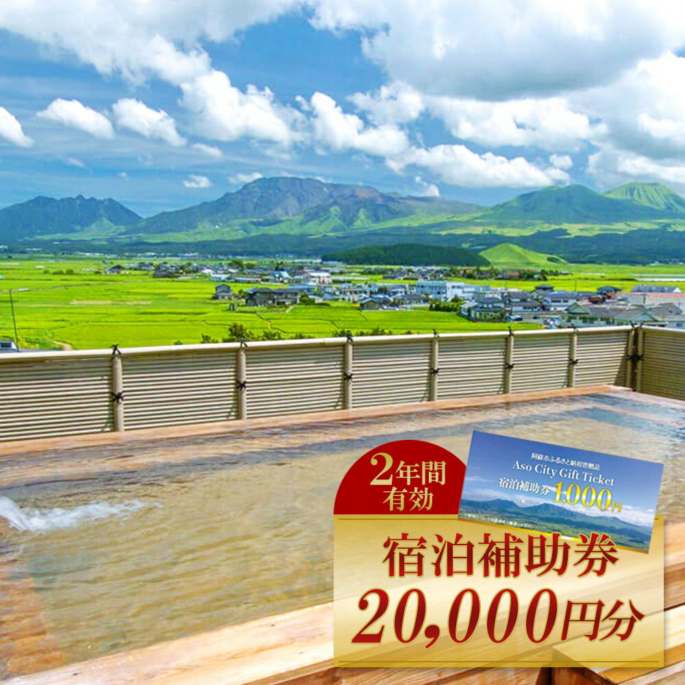 宿泊補助券 補助券 クーポン 宿泊券 阿蘇市 旅行 旅行券 宿泊 お出かけ 自然 大自然 阿蘇 阿蘇市 補助券 宿泊補助券 20000円分 1000円×20枚 ホテル 旅館 宿 ペンション 民宿 内牧温泉 リフレッシュ ストレス解消 熊本県 阿蘇市
