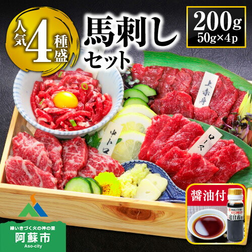 馬刺し ふるさと納税 赤身 定番4種馬刺し食べ比べ 赤身馬刺し 熊本 馬肉 国内肥育 利他フーズ 上質 新鮮 赤身 ユッケ 馬ロース 中トロ 4種 セット 馬刺し 専用醤油付き 詰め合わせ お取り寄せ 馬刺し 赤身 熊本県 阿蘇市
