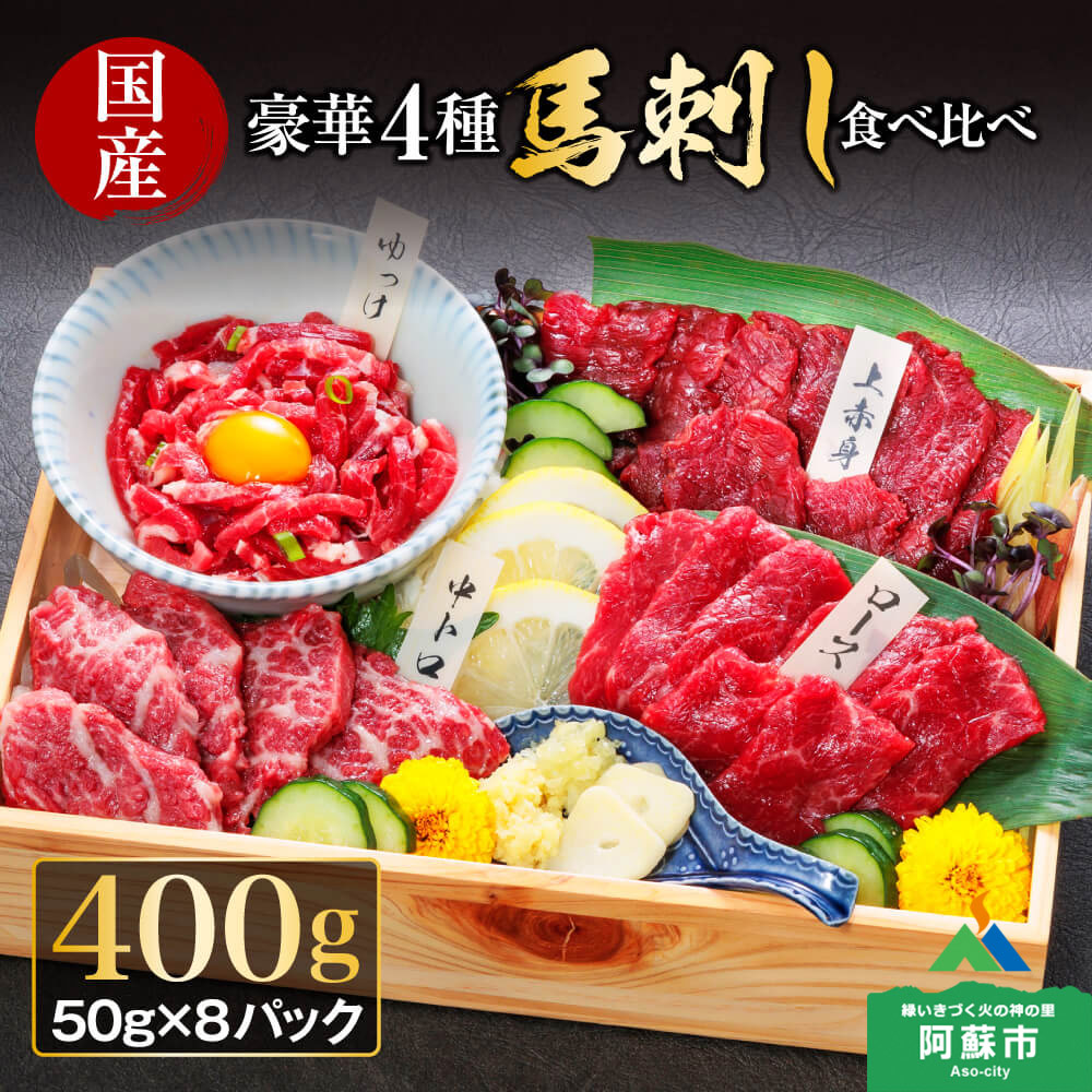 馬刺し ふるさと納税 赤身 国産豪華4種馬刺し食べ比べ 馬刺し 国産 ふるさと納税 熊本 馬肉 馬刺し 赤身 赤身馬刺し 上質 新鮮 利他フーズ ユッケ 上赤身 赤身 ユッケ 小分け 専用タレ セット 詰め合わせ 熊本県 阿蘇市