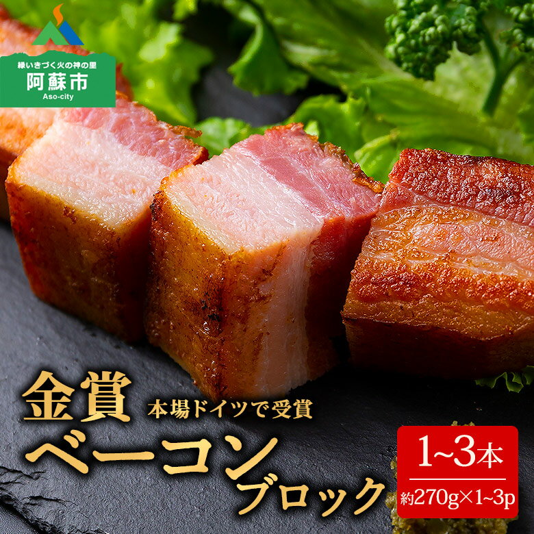 ベーコン ひばり工房 ブロック ベーコンブロック ふるさと納税 阿蘇 惣菜 ブロック 260g〜290g×3 ベーコン スモーク ふるさと納税 ベーコン 手造り お取り寄せ 贅沢 美味しい ふるさと納税 ひばり工房 熊本県 阿蘇市