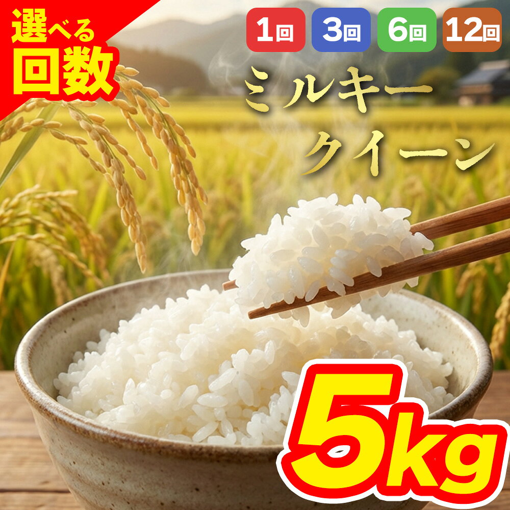 【選べる回数】 定期便 特別栽培米 ミルキークイーン お米 米 令和7年 ふるさと納税 5kg 1回 3回 6回 12回 白米 こめ おこめ 阿蘇米 アグロスタイル 米 お米 美味しい 寒暖差 湧き水 お取り寄せ 食卓 豪華 贅沢 自然 湧水 熊本県 阿蘇市