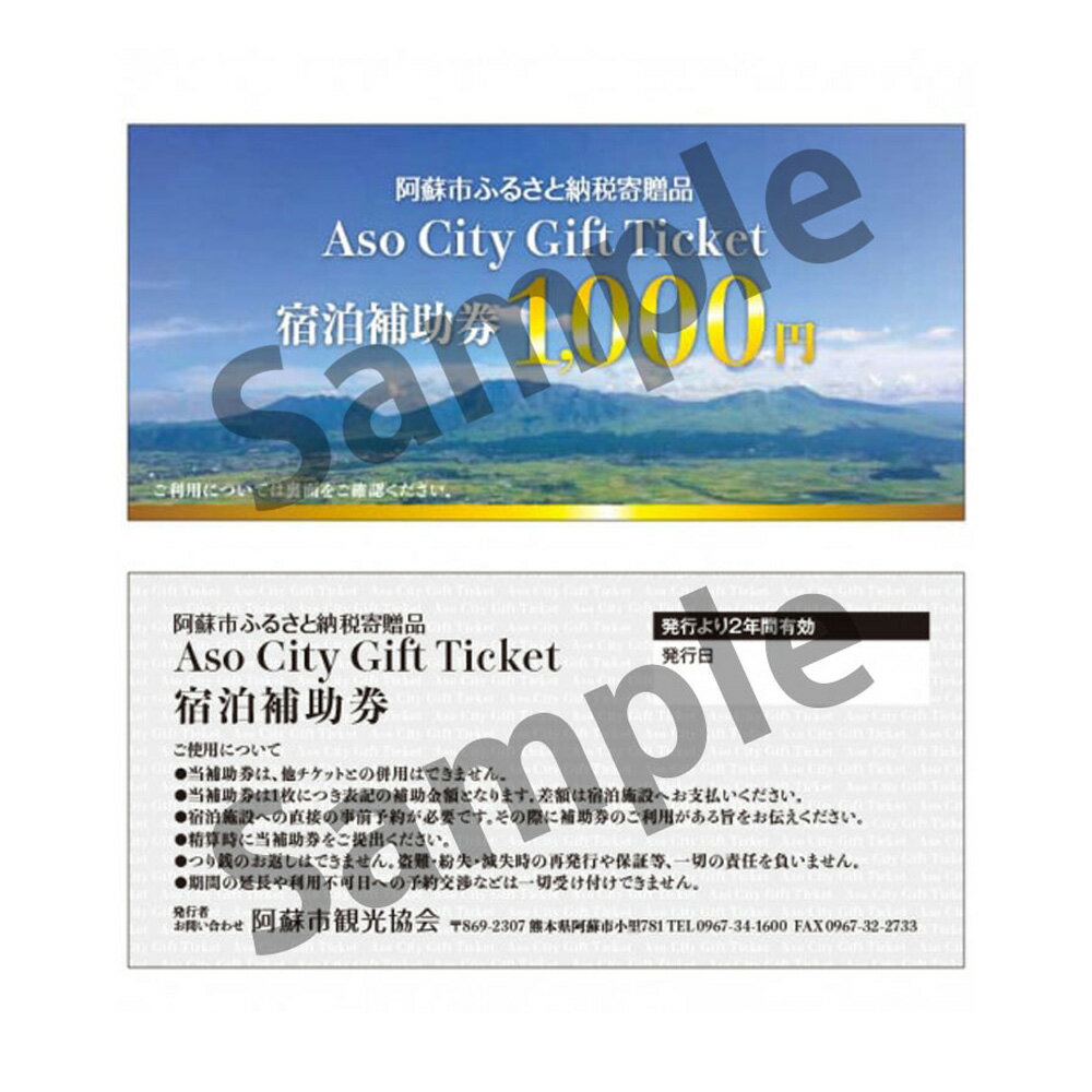 【ふるさと納税】宿泊補助券 補助券 クーポン 宿泊券 阿蘇市 旅行 旅行券 宿泊 お出かけ 自然 大自然 阿蘇 阿蘇市 補助券 宿泊補助券30000円分 1000円×30枚 ホテル 旅館 宿 ペンション 民宿 内牧温泉 リフレッシュ ストレス解消 熊本県 阿蘇市 サムネイル3