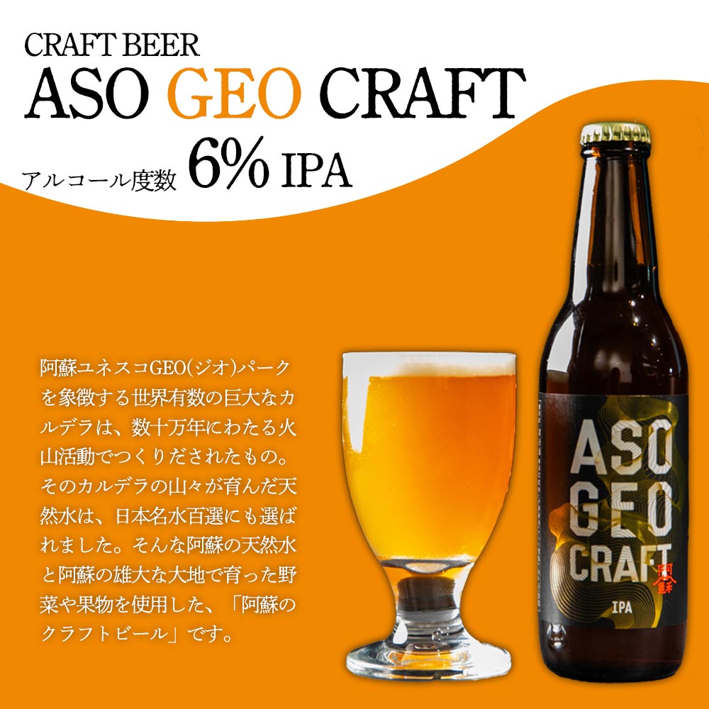 【ふるさと納税】阿蘇・岡本 クラフトビール ASO GEO CRAFT 選べる 3本 6本 9本セット ビール クラフトビール アルコール ギフト 贈り物 晩酌 お酒 美味しい 熊本県 阿蘇市 サムネイル2