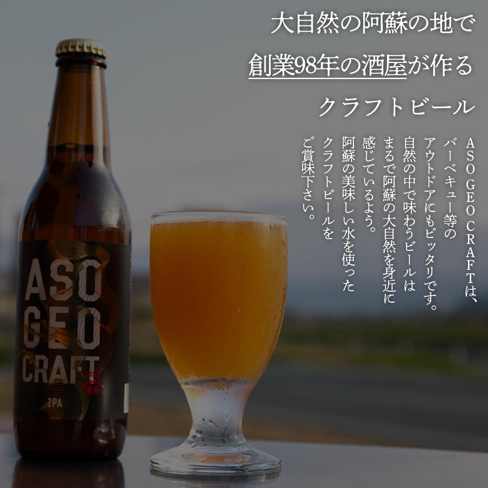 【ふるさと納税】阿蘇・岡本 クラフトビール ASO GEO CRAFT 選べる 3本 6本 9本セット ビール クラフトビール アルコール ギフト 贈り物 晩酌 お酒 美味しい 熊本県 阿蘇市 サムネイル3