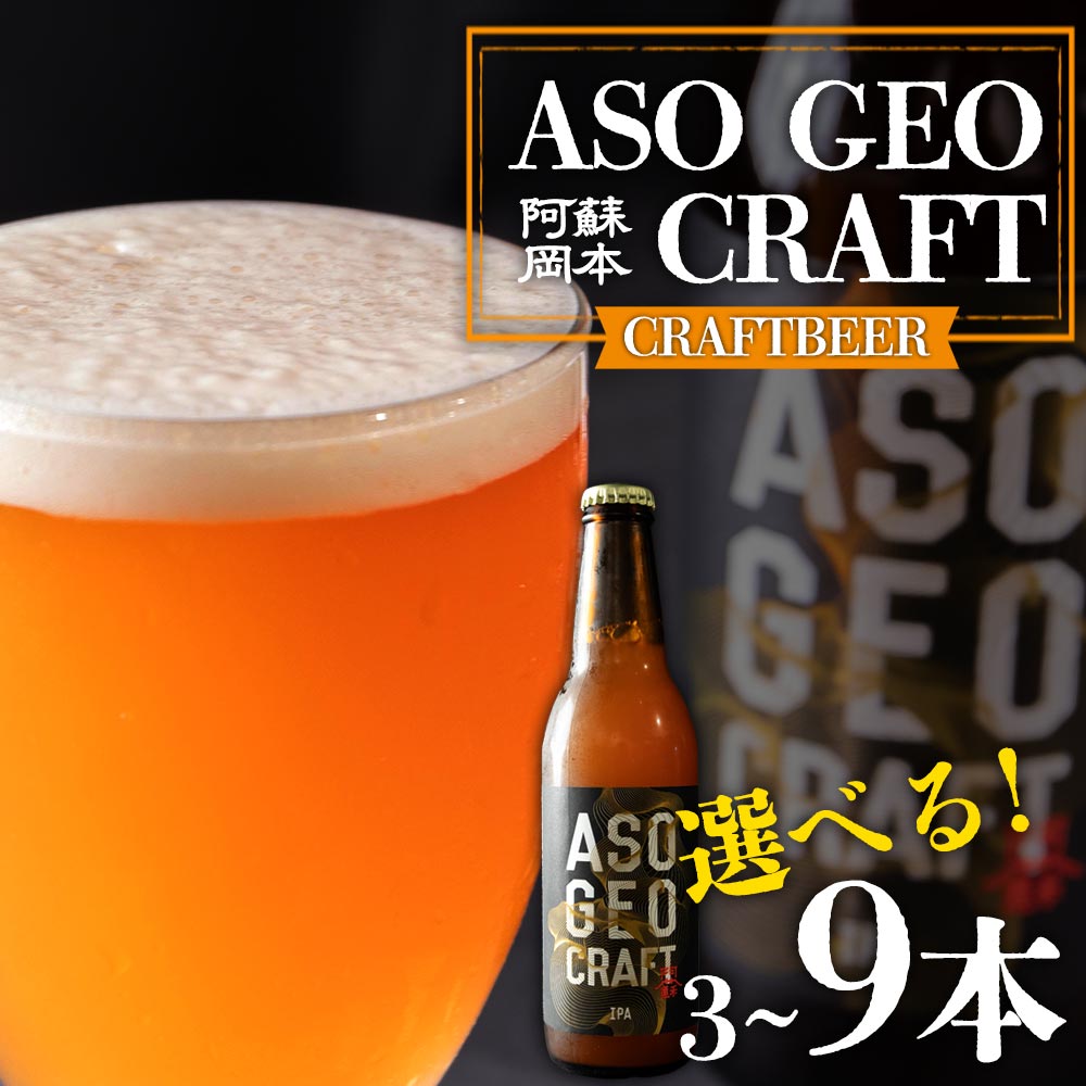 阿蘇・岡本 クラフトビール ASO GEO CRAFT 選べる 3本 6本 9本セット ビール クラフトビール アルコール ギフト 贈り物 晩酌 お酒 美味しい 熊本県 阿蘇市