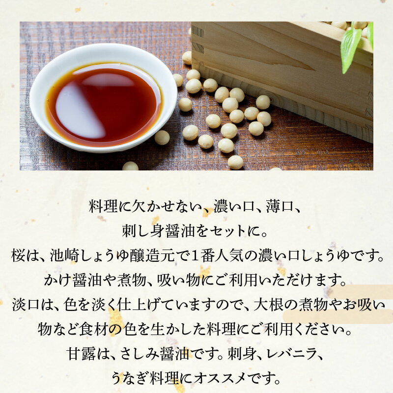 【ふるさと納税】池崎しょうゆ醸造元 醤油 1L 2 ～ 3本 セット 選べる 内容量 濃い口しょうゆ 薄口しょうゆ 刺し身しょうゆ 桜 淡口 甘露 煮物 お吸い物 レバニラ うなぎ 料理 伝統 調味料 お土産 手土産 熊本県 天草市 お取り寄せ 送料無料 サムネイル2