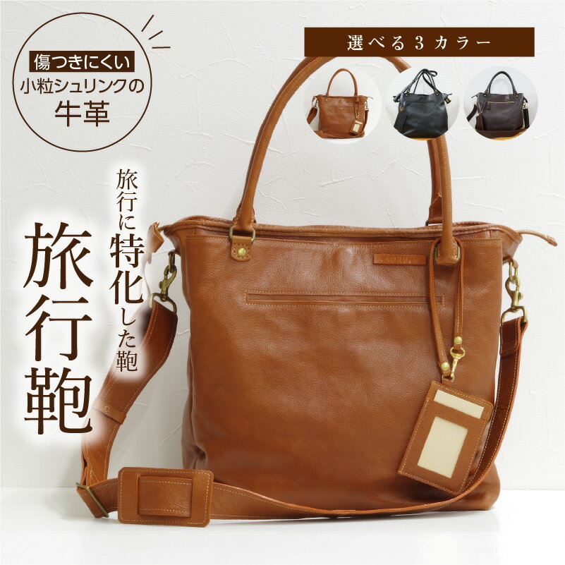 牛革 旅行鞄 選べる カラー キャメル 黒 こげ茶 刻印 可 ショルダー タンニン鞣し 小粒シュリンク 傷つきにくい ハンドメイド 熊本県知事賞 受賞 送料無料