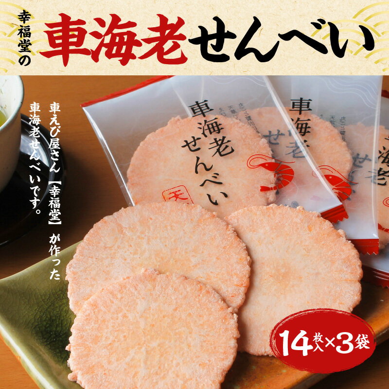 【ふるさと納税】天草 幸福堂 車海老せんべい 14枚×3袋 2020 肥後もっこすのうまかもんグランプリ ベストセレクション えびせん 煎餅 和菓子 個包装 小分け お茶請け 酒の肴 海老の風味 旨み 甘み 上品な味 熊本県 天草市 お取り寄せ お取り寄せグルメ 送料無料 - 画像2