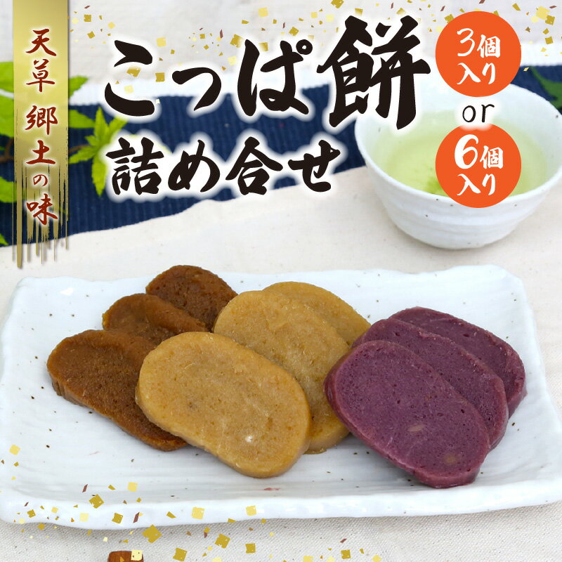 天草 郷土の味 こっぱ餅 紫いもこっぱ餅 黒糖こっぱ餅 3種 個数選べる 3個入り 6個入り 素朴 田舎 伝統 添加物不使用 天草名物 銘菓 美味しい 熊本県 天草市 宝餅本舗 お取り寄せ お取り寄せグルメ 送料無料