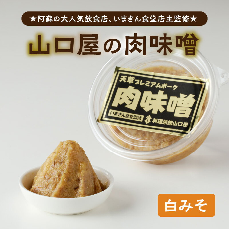 【ふるさと納税】いまきん食堂監修 山口屋 肉味噌 白みそ 2パック 熊本県 天草市 送料無料 サムネイル2