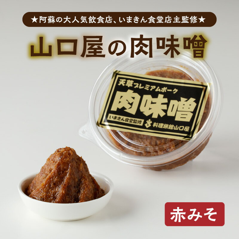 【ふるさと納税】いまきん食堂監修 山口屋の肉味噌 赤みそ 2パック 熊本県 天草市 送料無料 サムネイル2