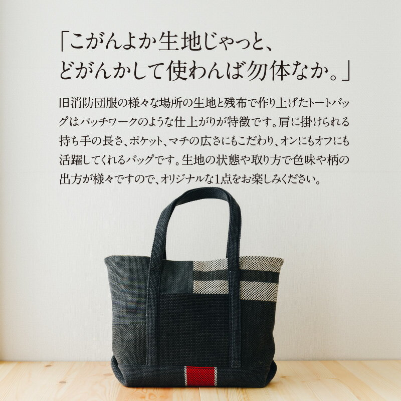 【ふるさと納税】消防団服 アップサイクル トートバッグ（大） サムネイル3